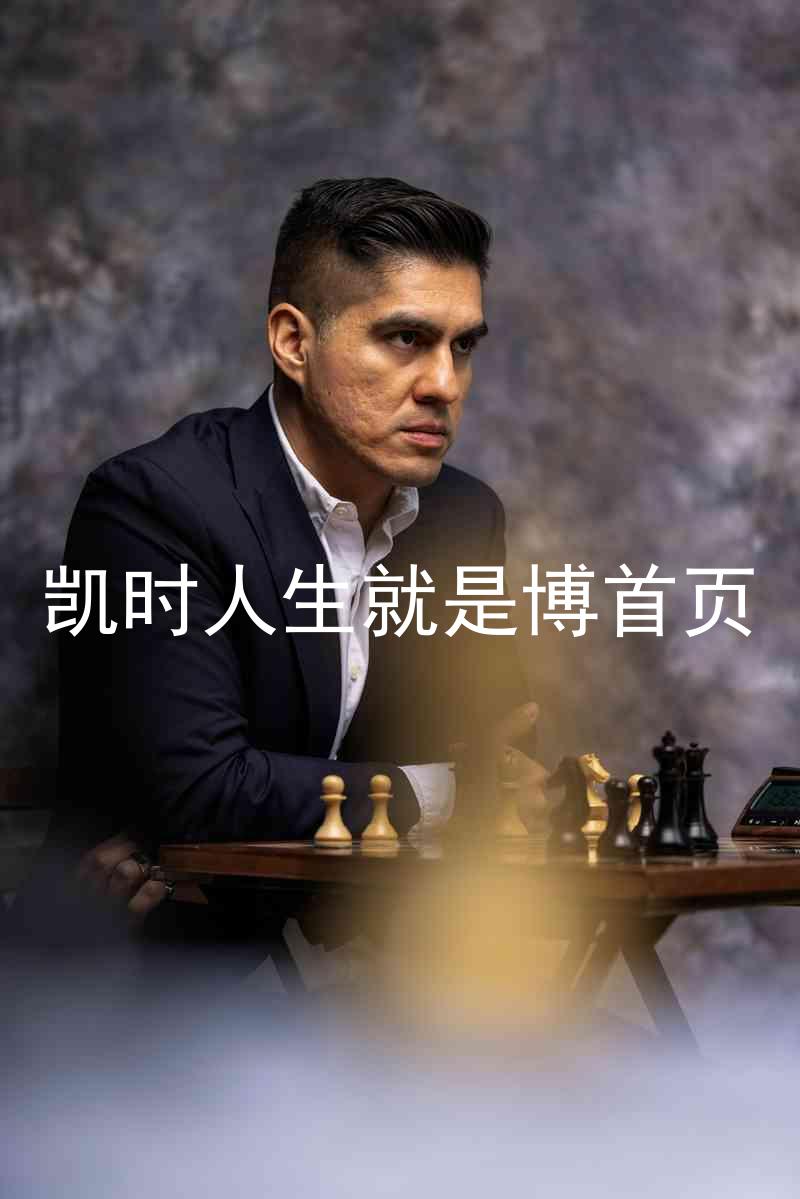 凯时人生就是博首页