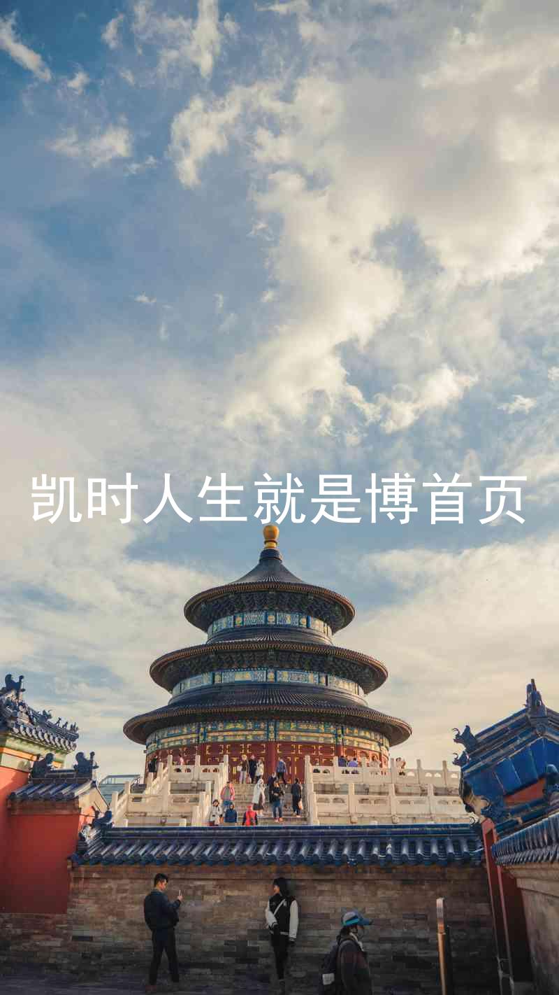 凯时人生就是博首页