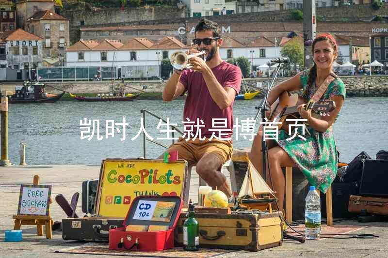 凯时人生就是博首页