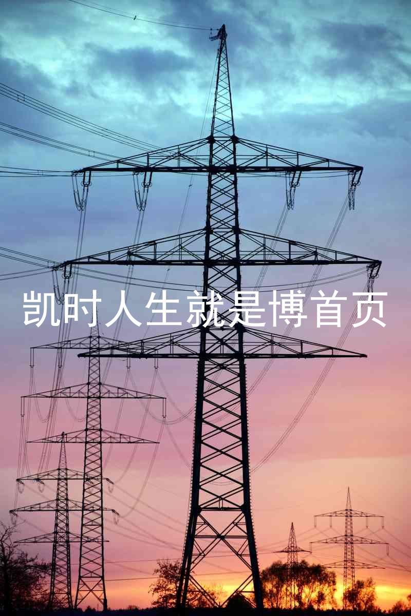 凯时人生就是博首页