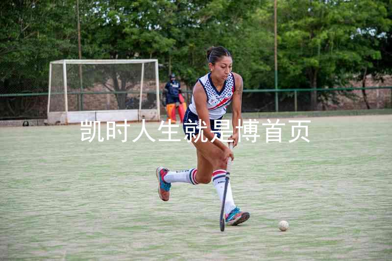 凯时人生就是博首页